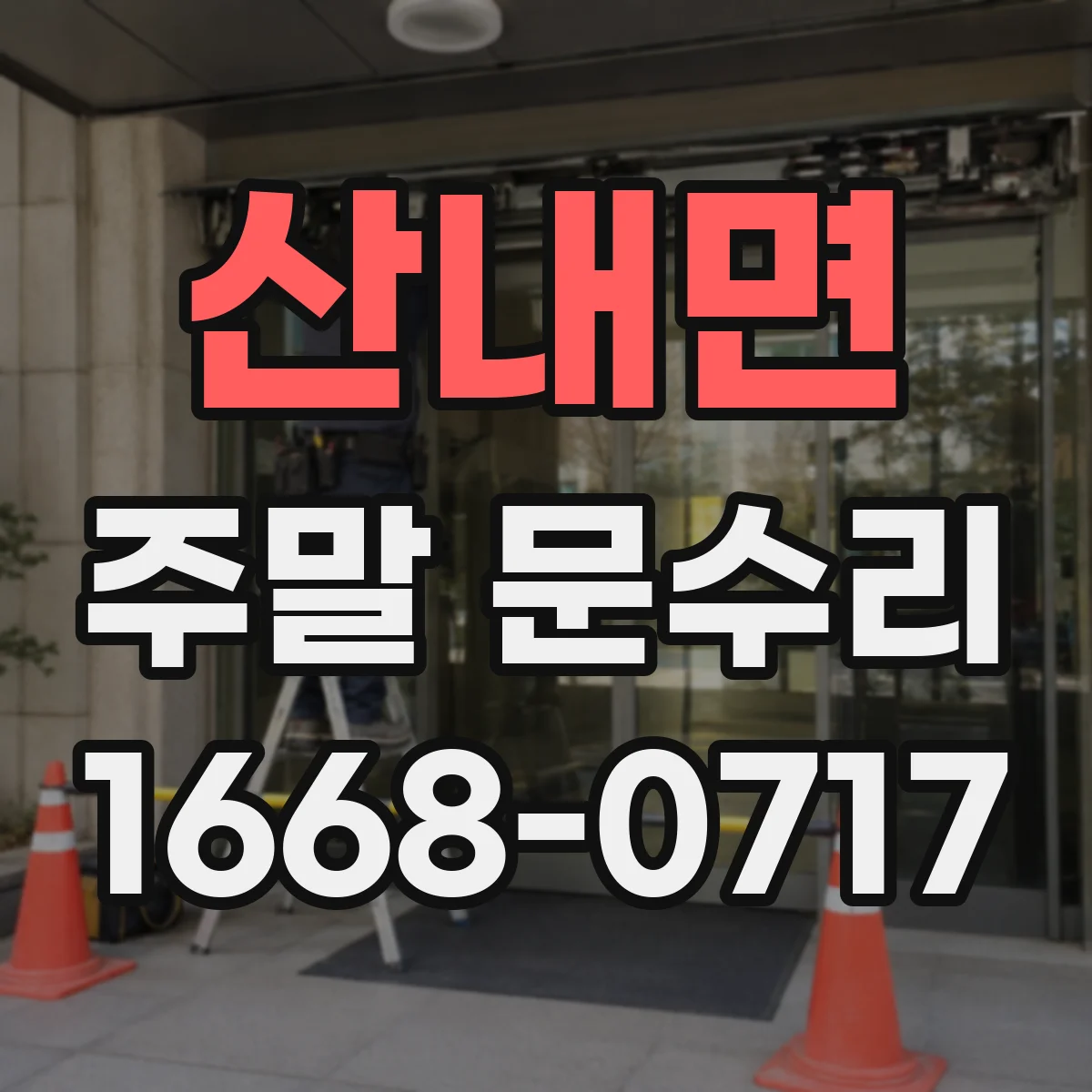 산내면 주말 문수리