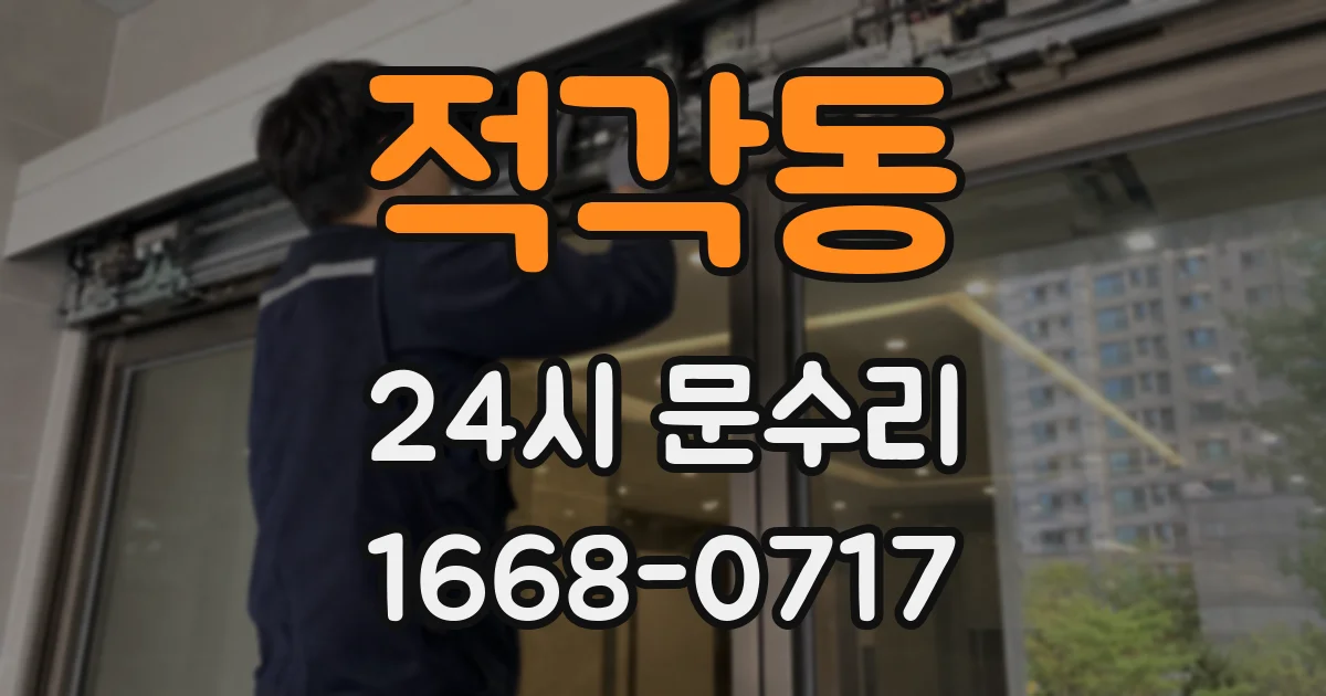 적각동 24시 문수리