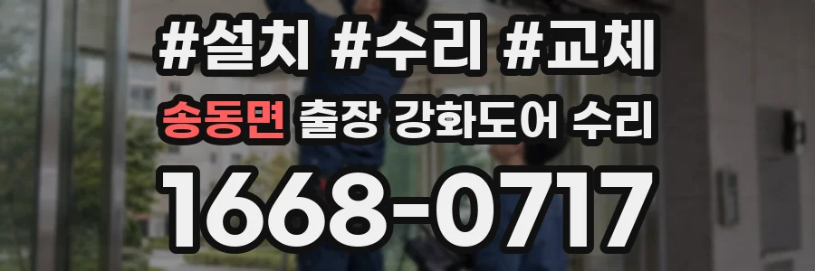 송동면 출장 강화도어 수리