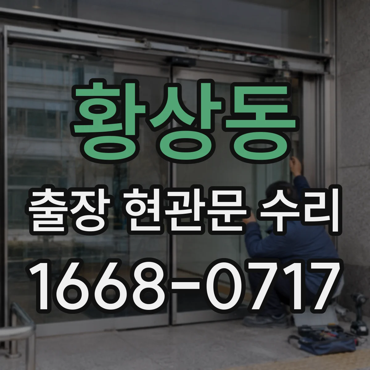 황상동 출장 현관문 수리 소음이 나는 위치별 원인과 해결 순서