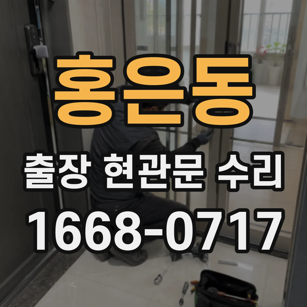 홍은동 출장 현관문 수리
