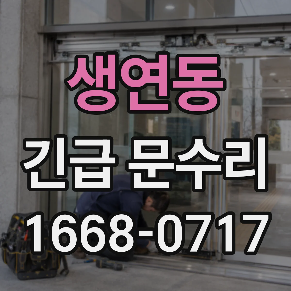 생연동 긴급 문수리