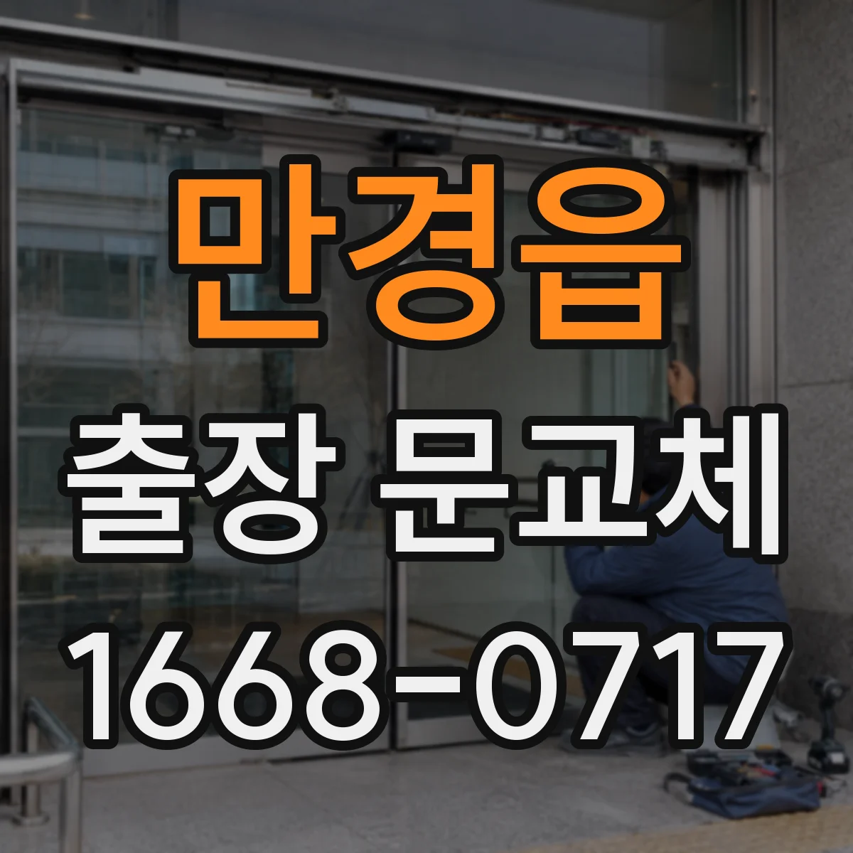 만경읍 출장 문교체