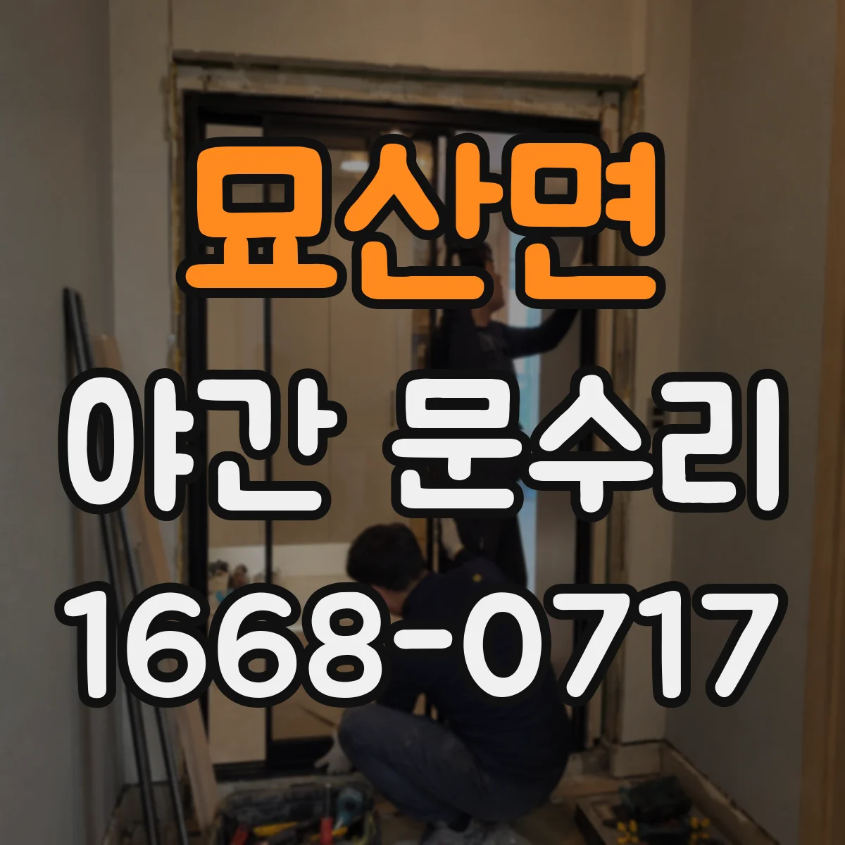 묘산면 야간 문수리