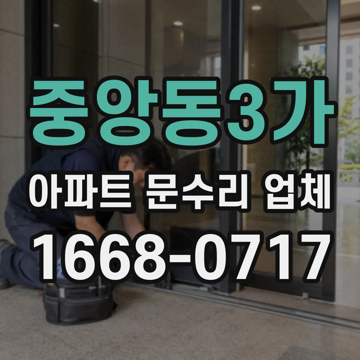중앙동3가 아파트 문수리 업체
