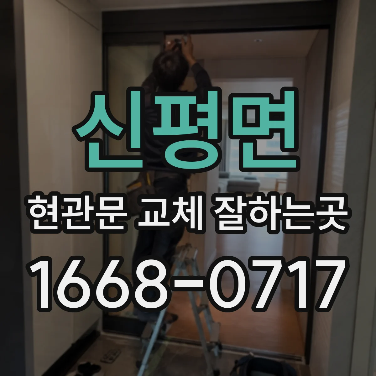 신평면 현관문 교체 잘하는곳