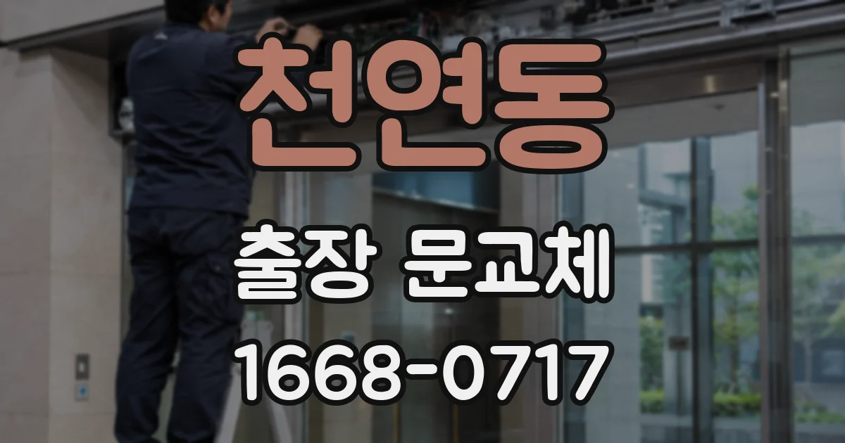 천연동 출장 문교체