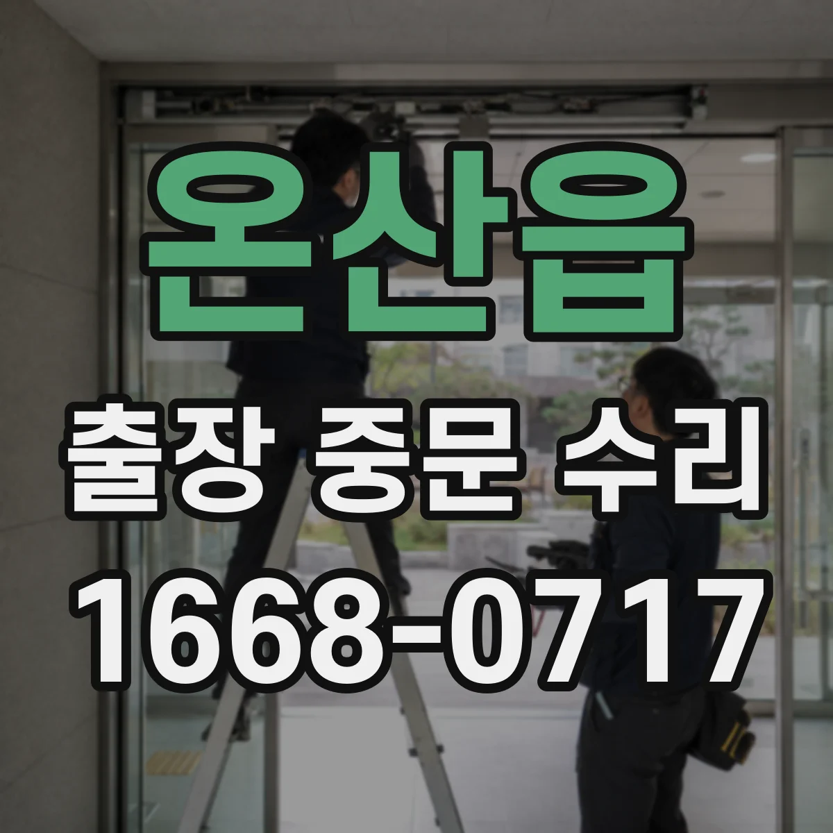 온산읍 출장 중문 수리