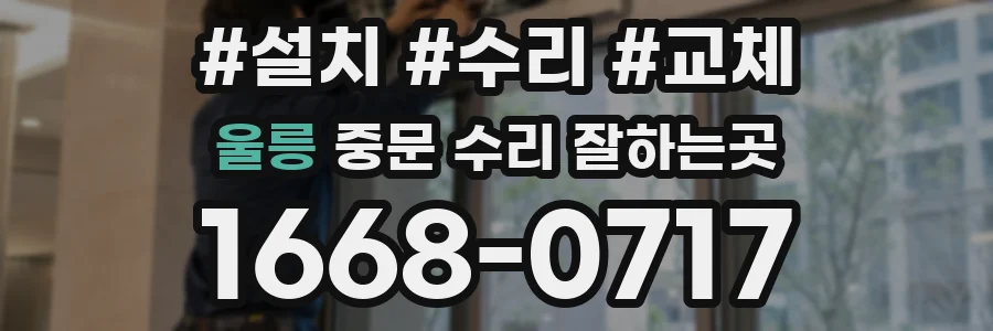 울릉 중문 수리 잘하는곳