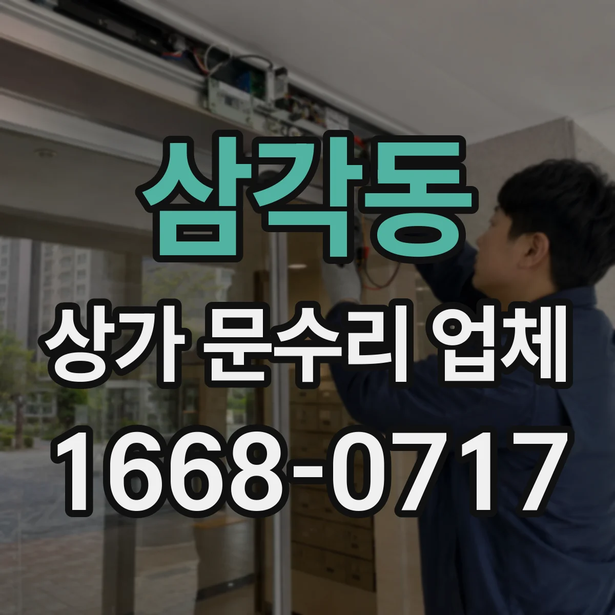 삼각동 상가 문수리 업체