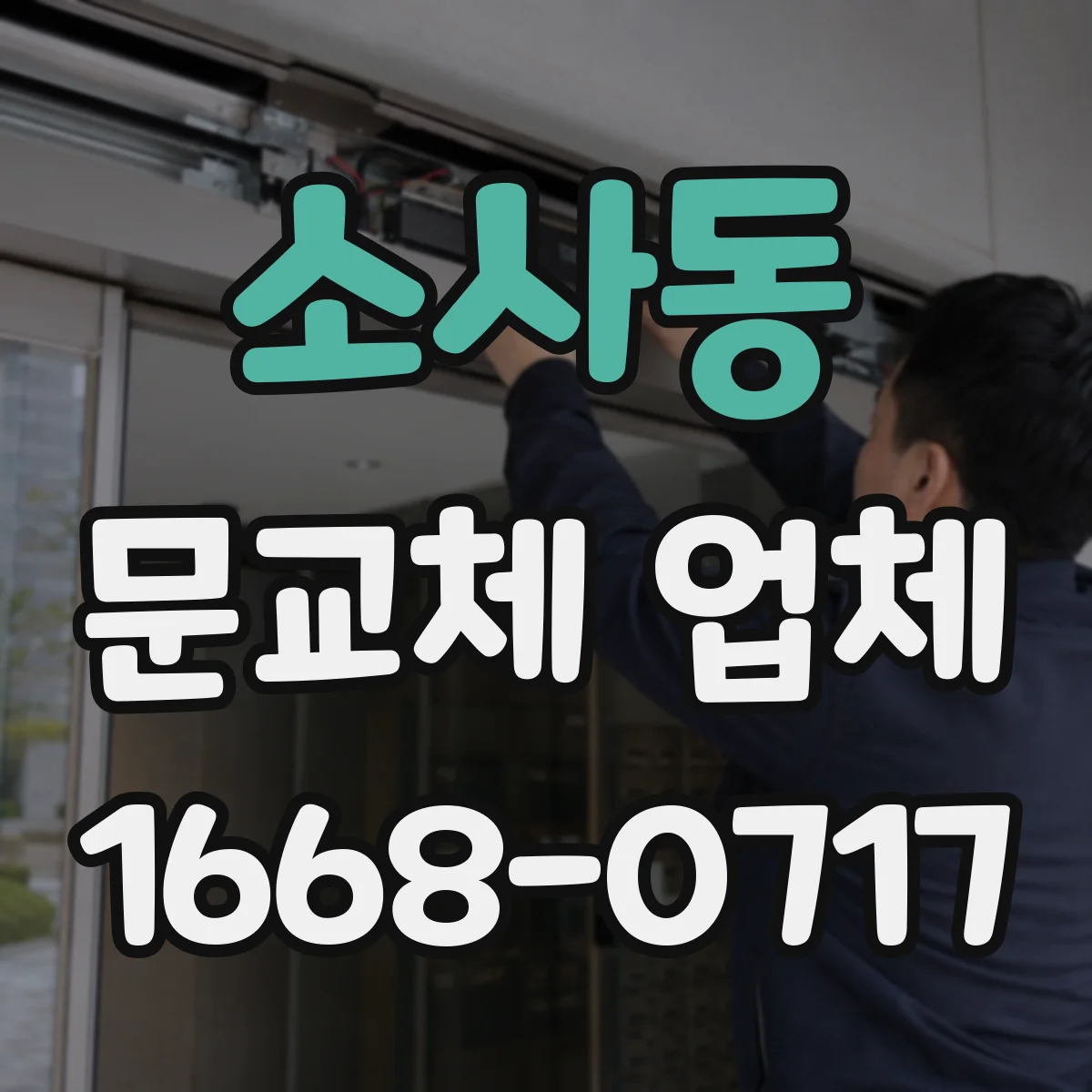 소사동 문교체 업체