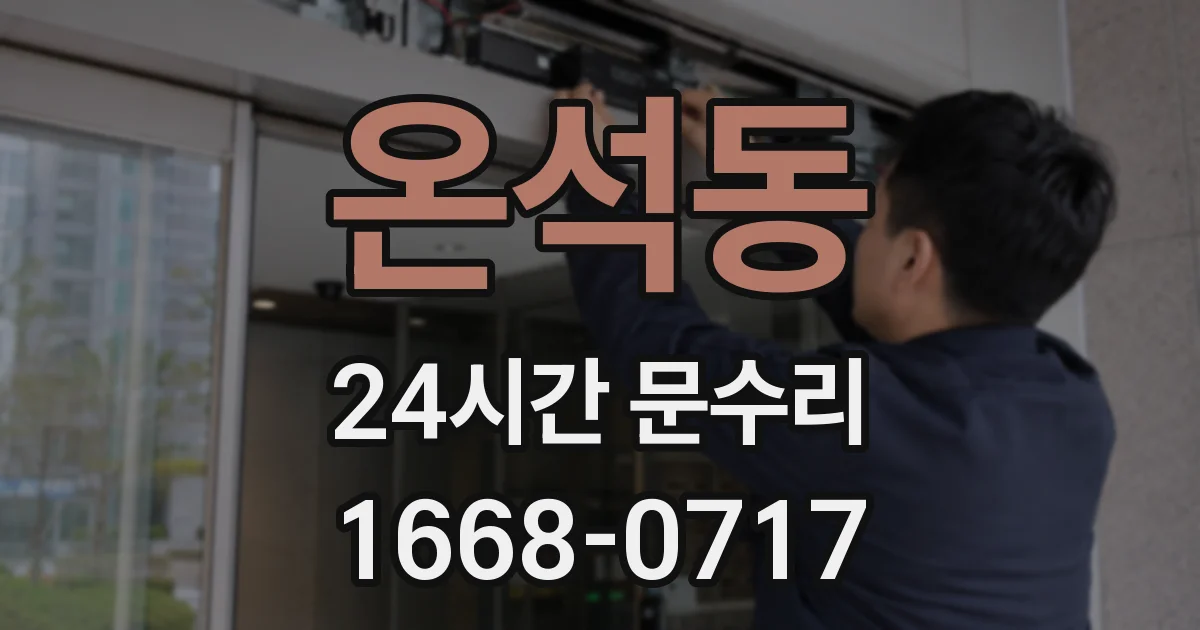 온석동 24시간 문수리
