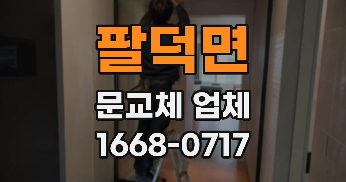 팔덕면 문교체 업체