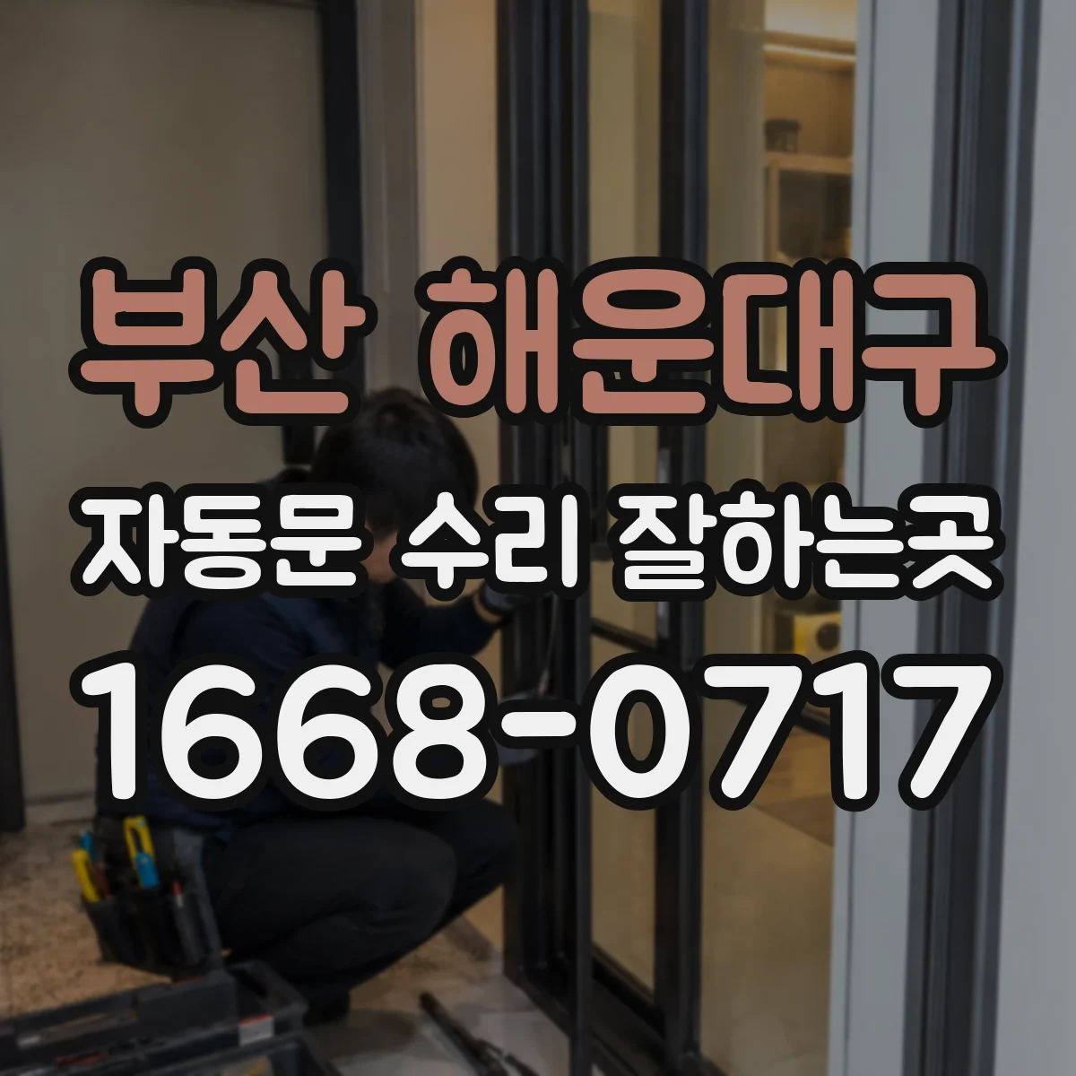 부산 해운대구 자동문 수리 잘하는곳