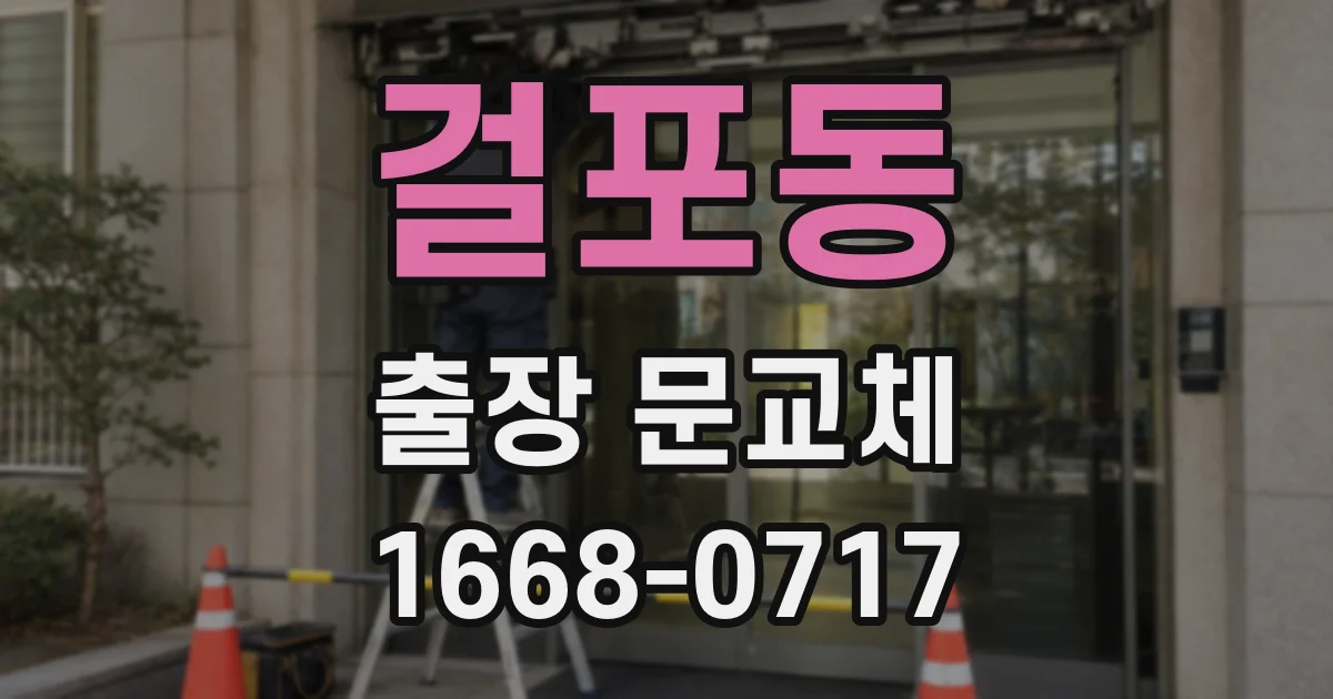 걸포동 출장 문교체