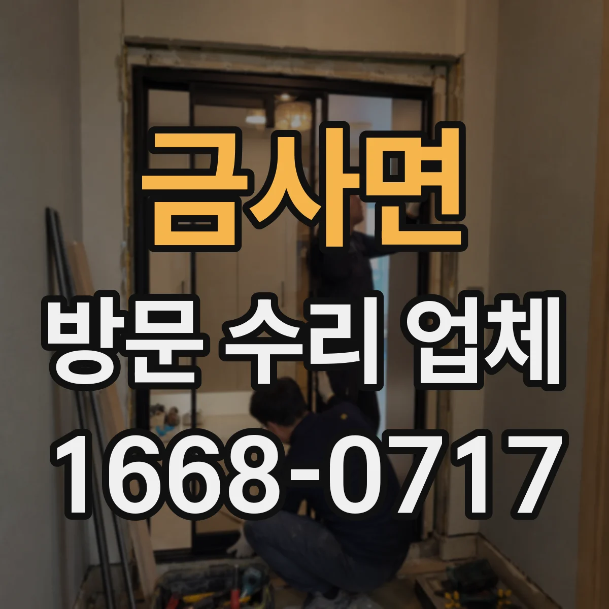 금사면 방문 수리 업체