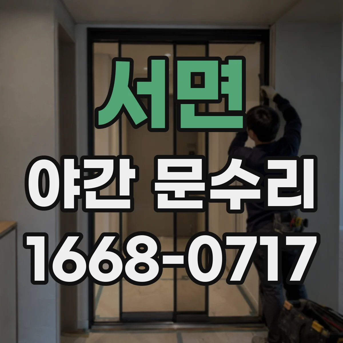 서면 야간 문수리