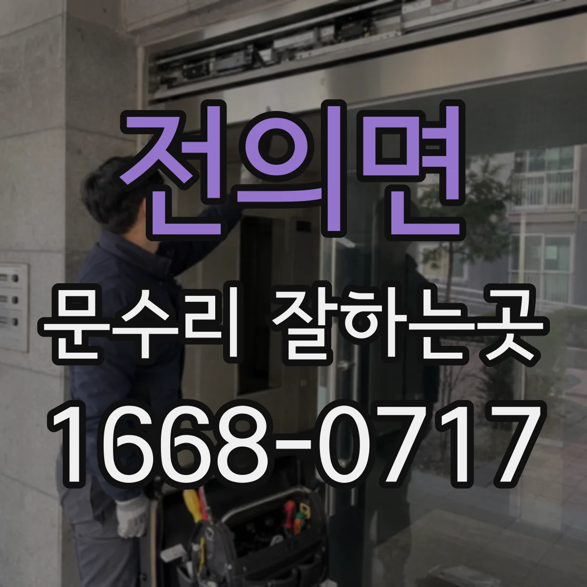 전의면 문수리 잘하는곳