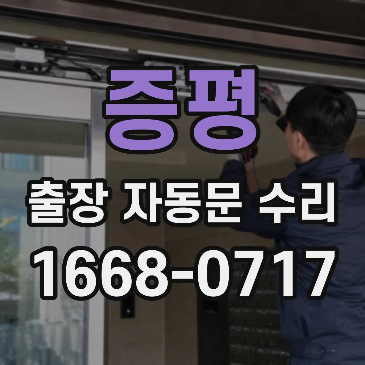 증평 출장 자동문 수리