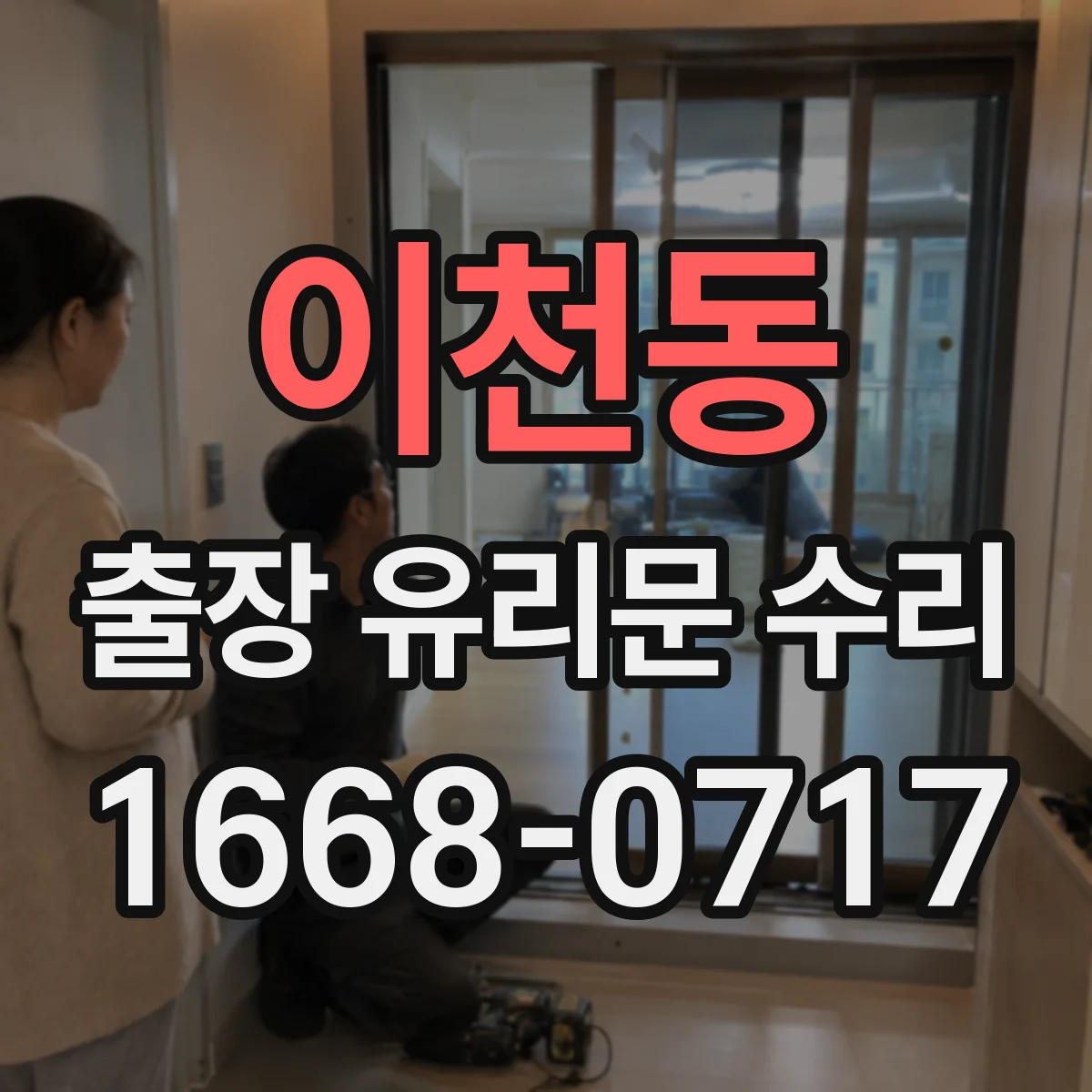이천동 출장 유리문 수리