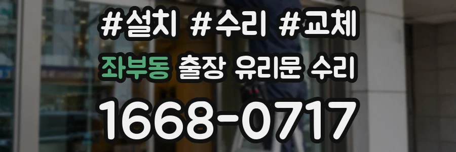 좌부동 출장 유리문 수리