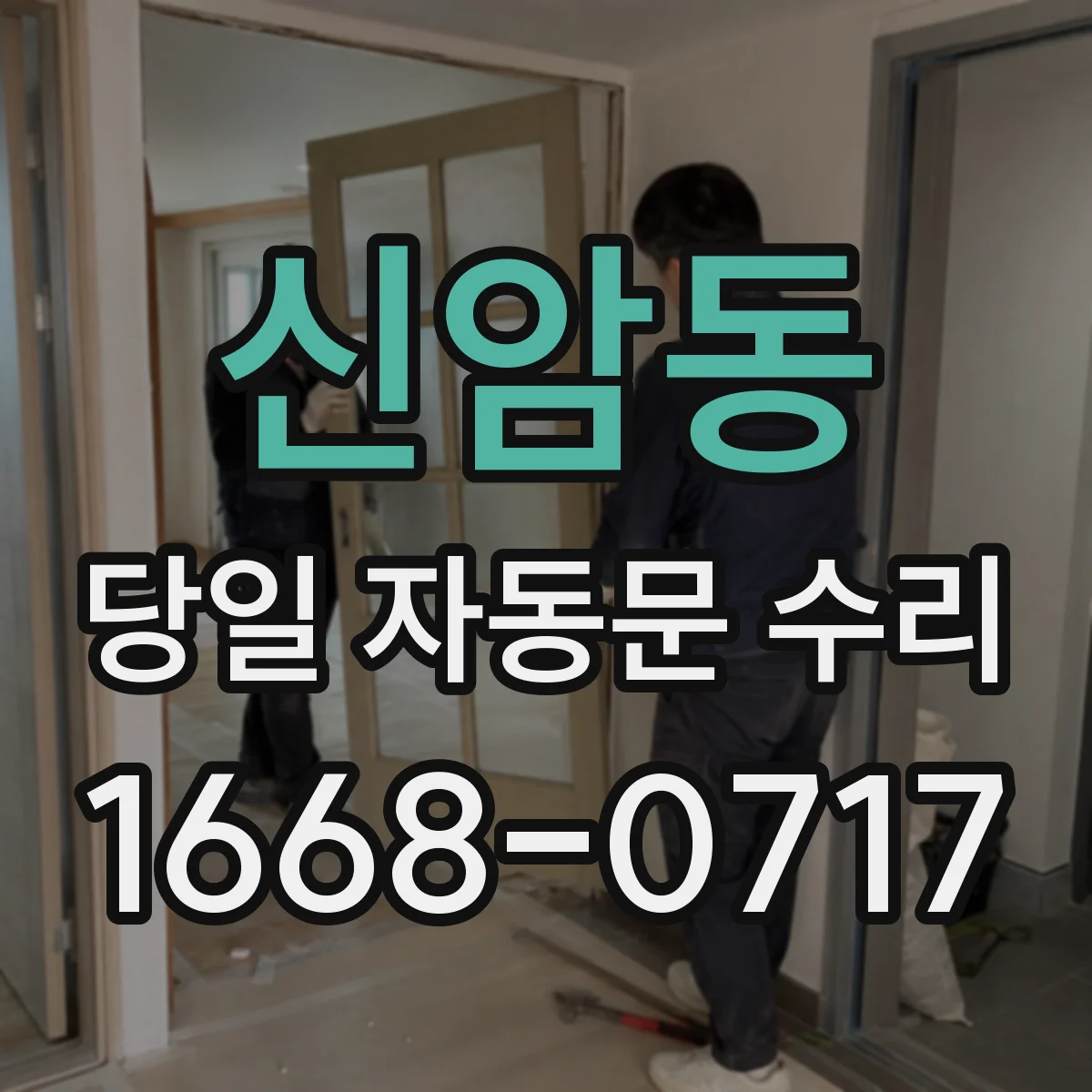 신암동 당일 자동문 수리