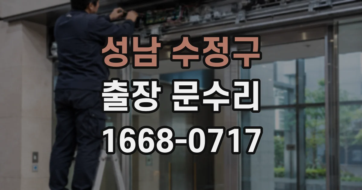 성남 수정구 출장 문수리
