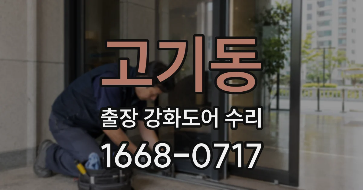 고기동 출장 강화도어 수리