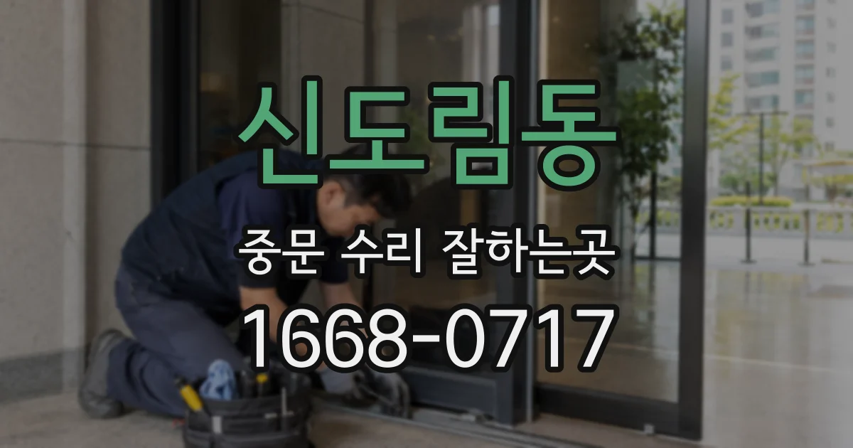 신도림동 중문 수리 잘하는곳