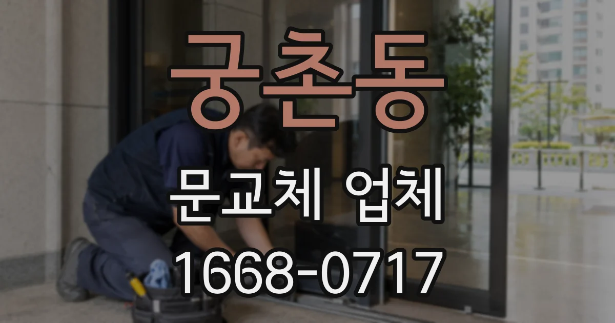 궁촌동 문교체 업체