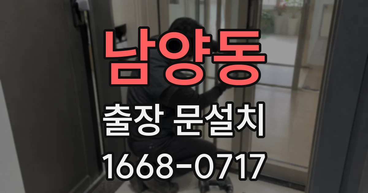 남양동 출장 문설치