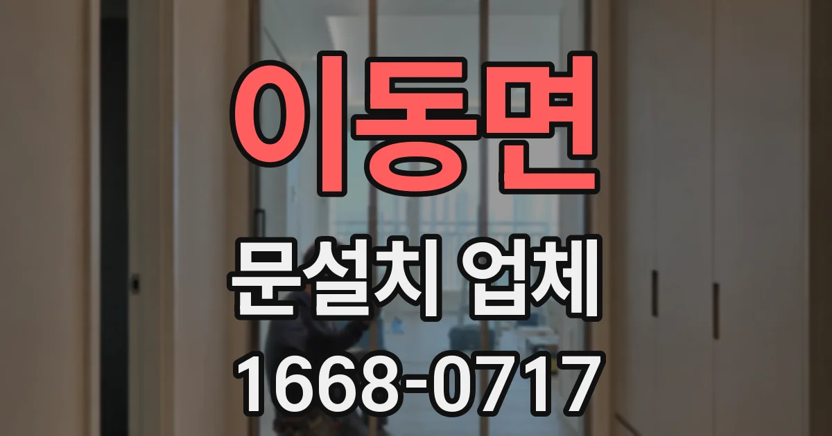 이동면 문설치 업체