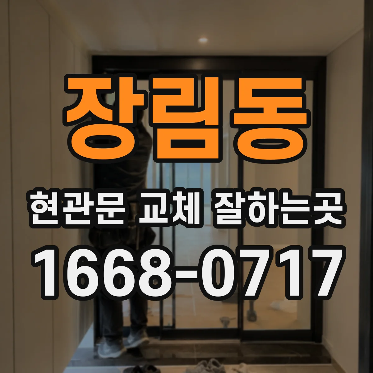 장림동 현관문 교체 잘하는곳