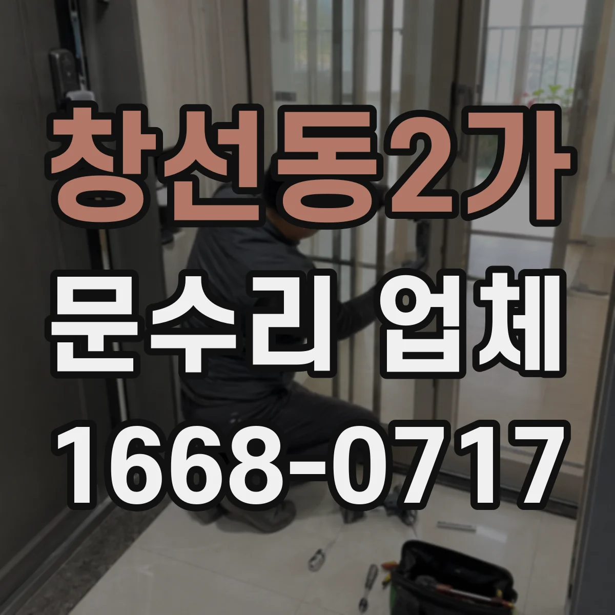 창선동2가 문수리 업체