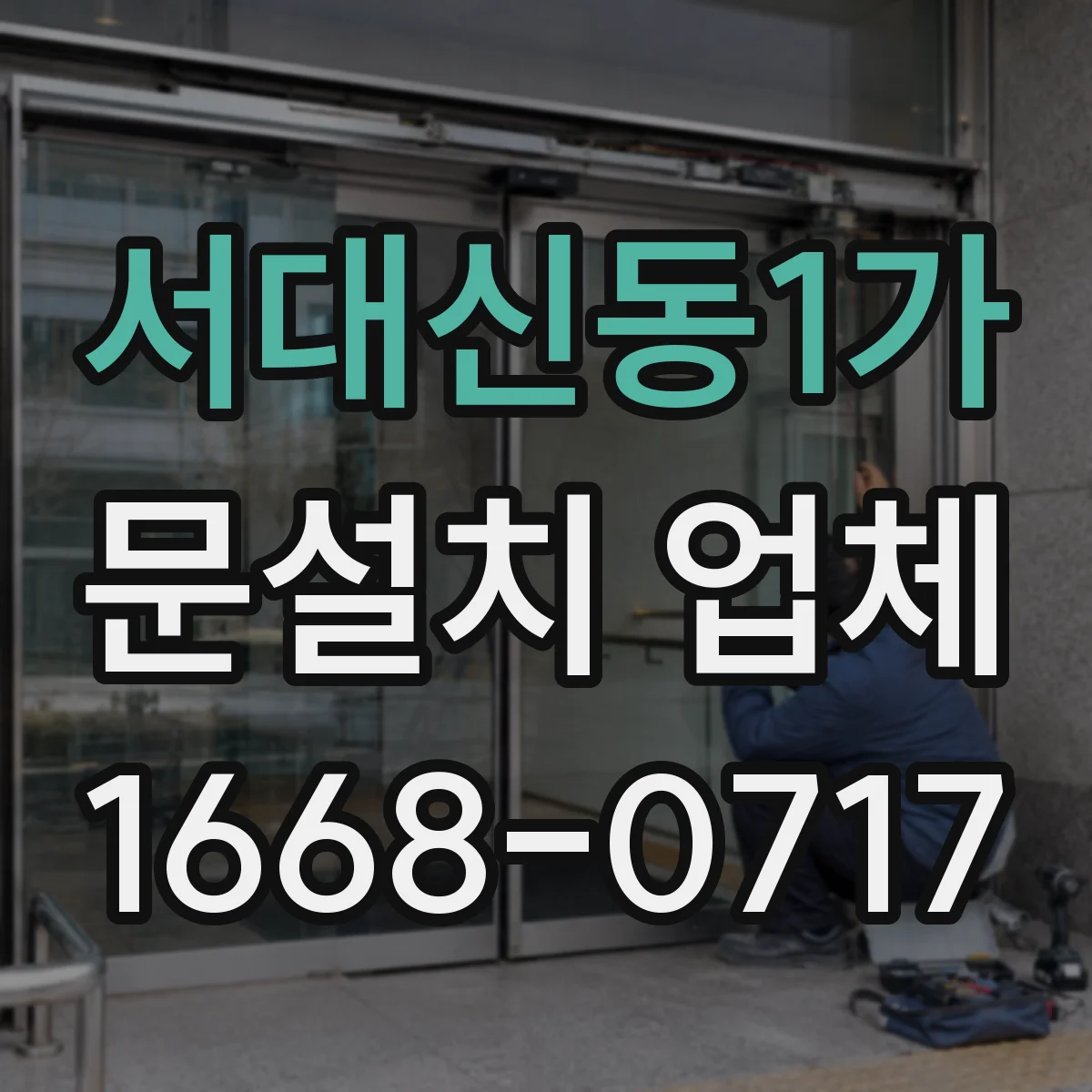 서대신동1가 문설치 업체