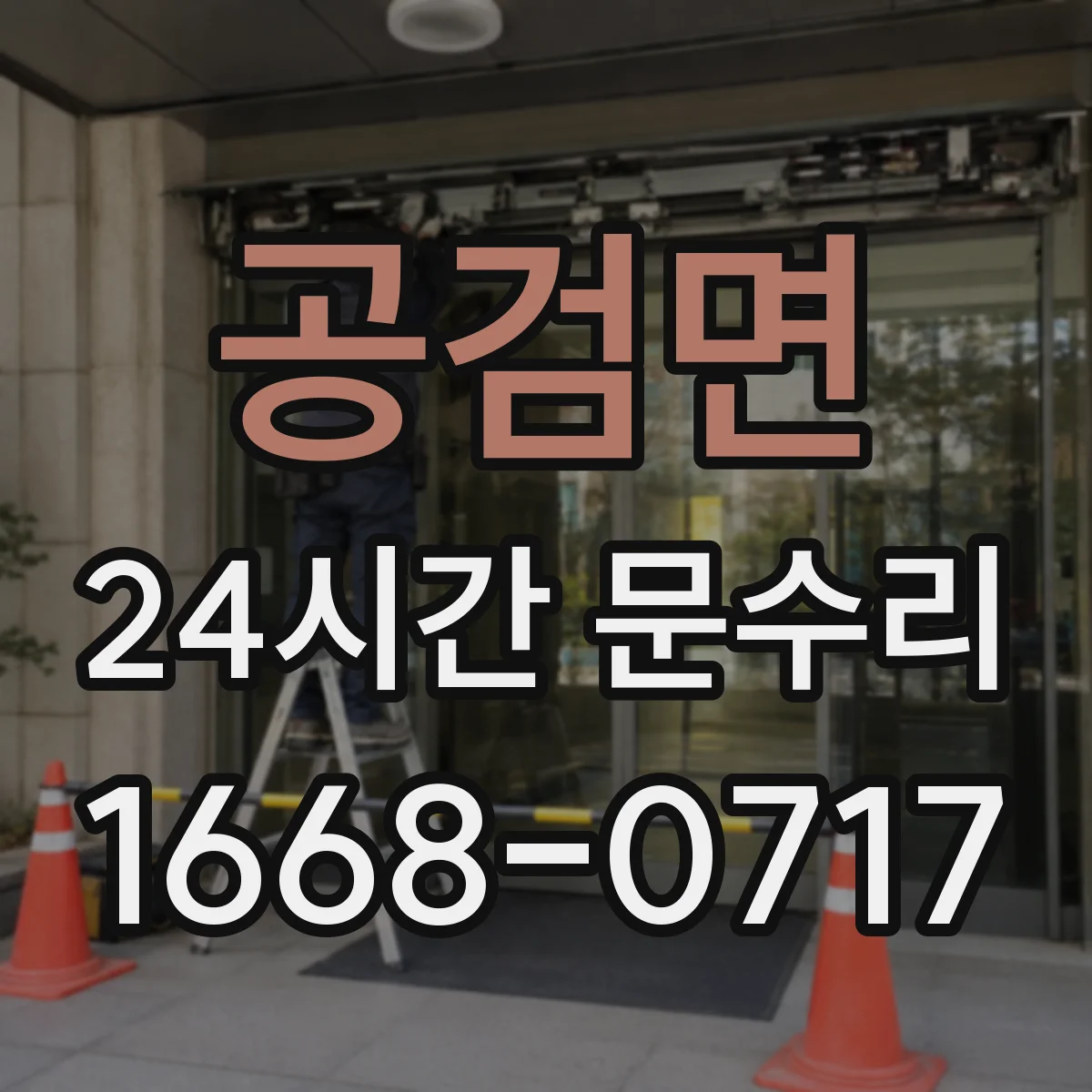 공검면 24시간 문수리