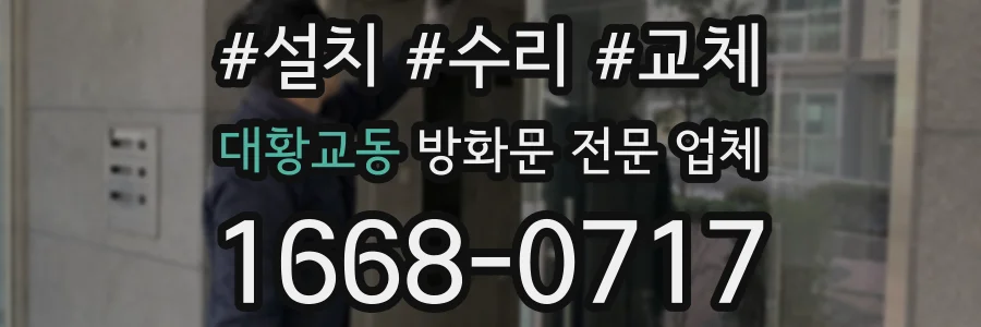 대황교동 방화문 전문 업체
