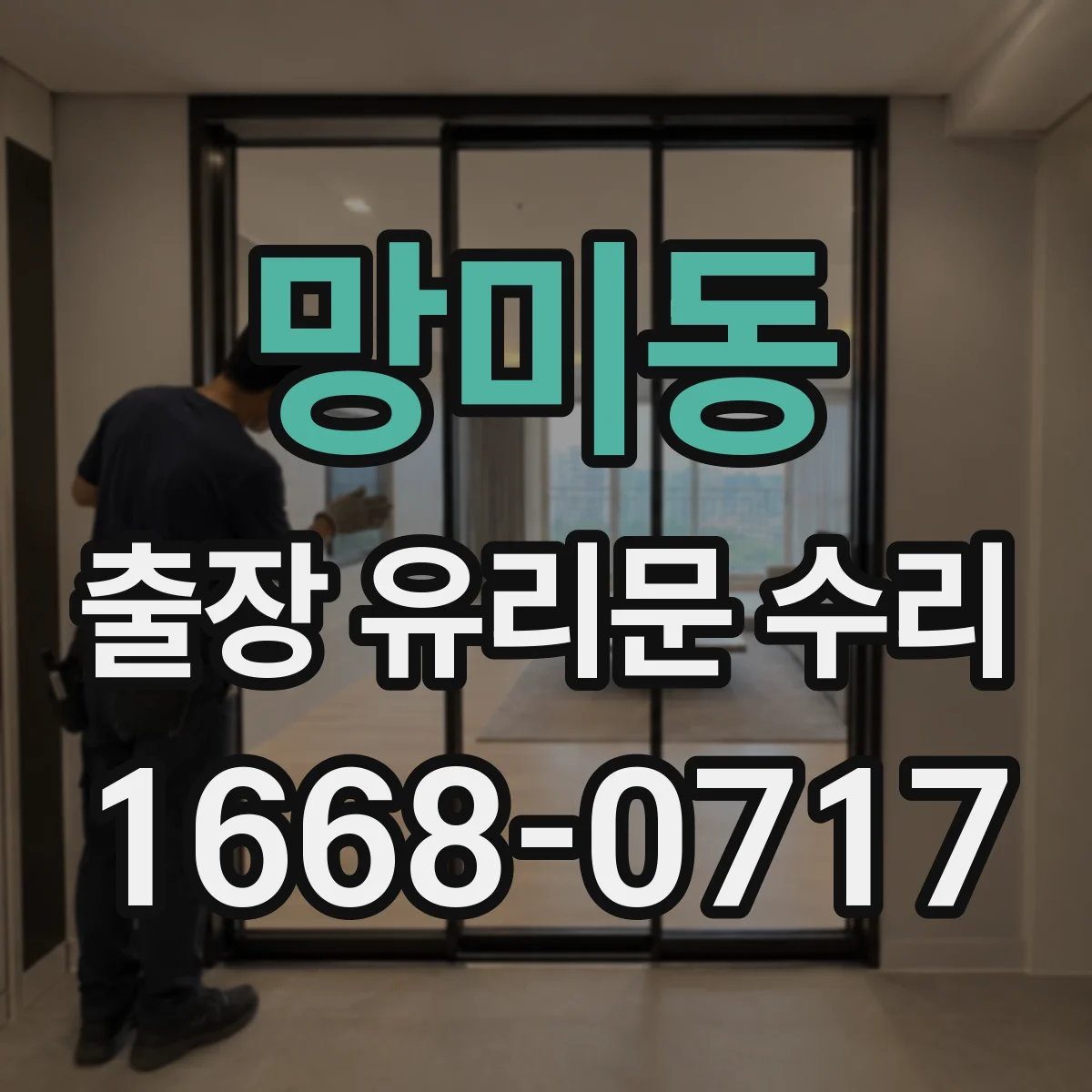 망미동 출장 유리문 수리