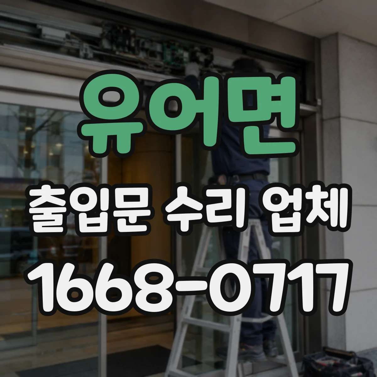 유어면 출입문 수리 업체