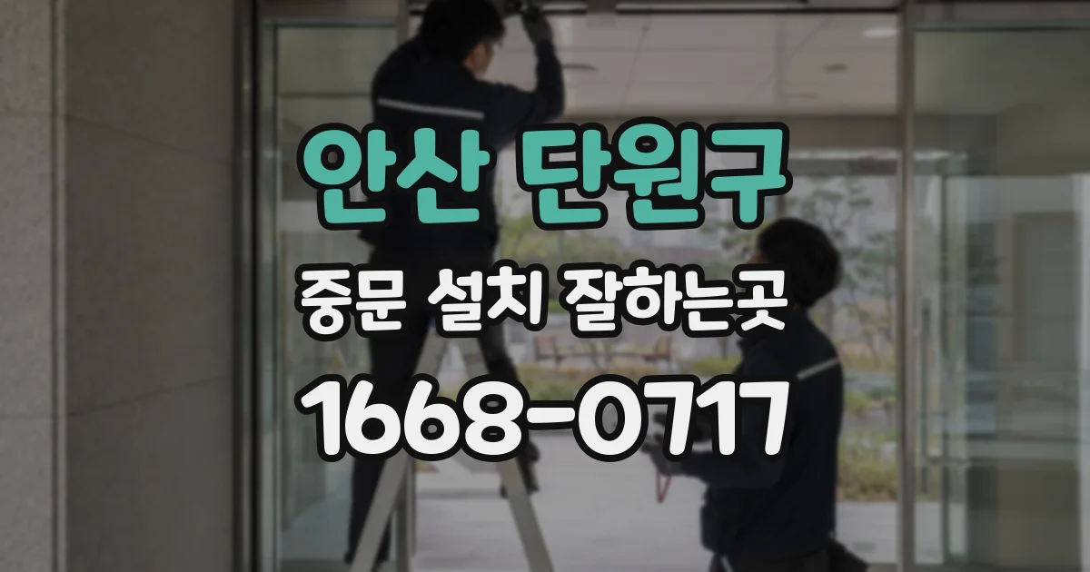 안산 단원구 중문 설치 잘하는곳