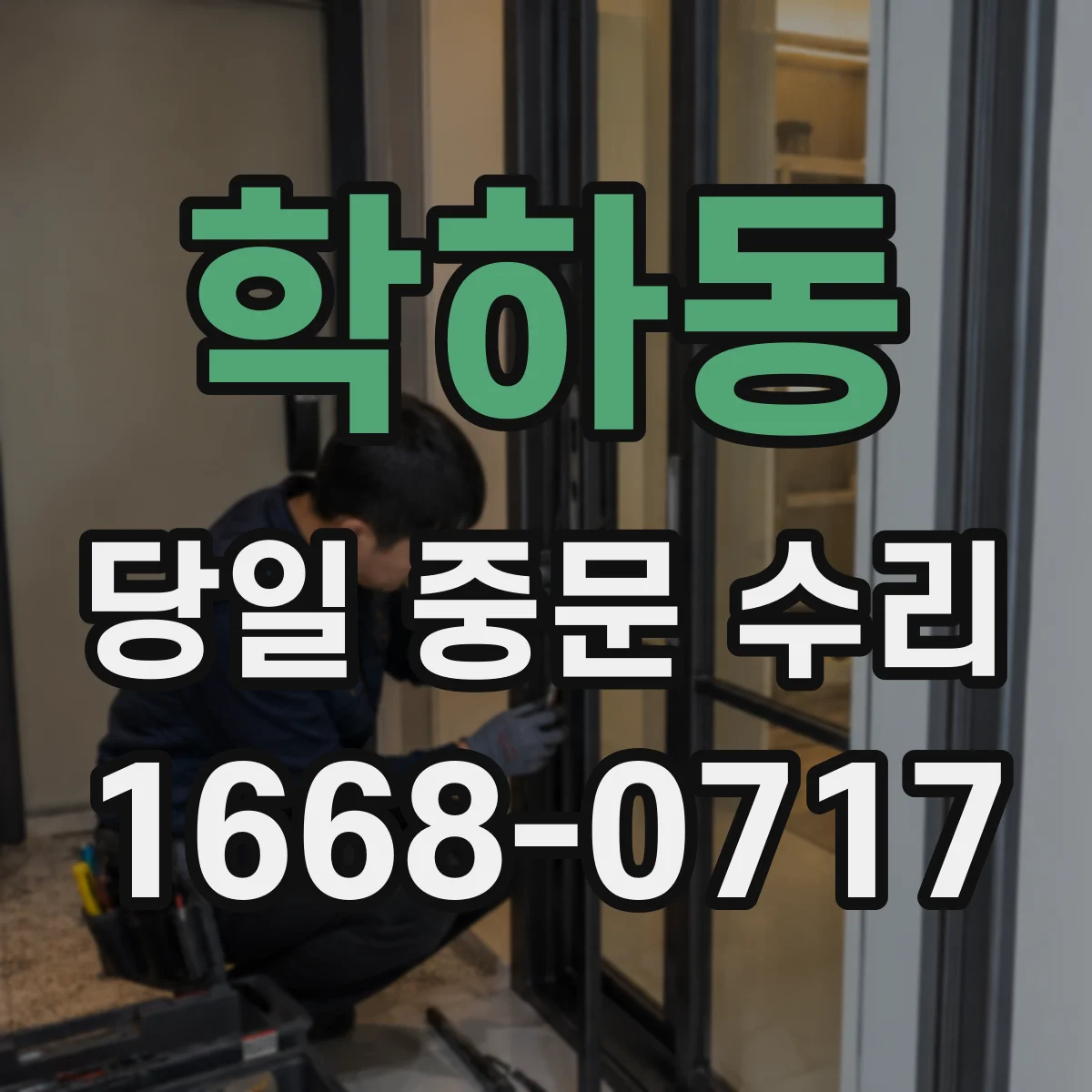 학하동 당일 중문 수리