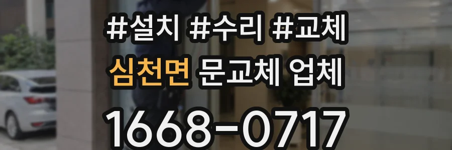 심천면 문교체 업체