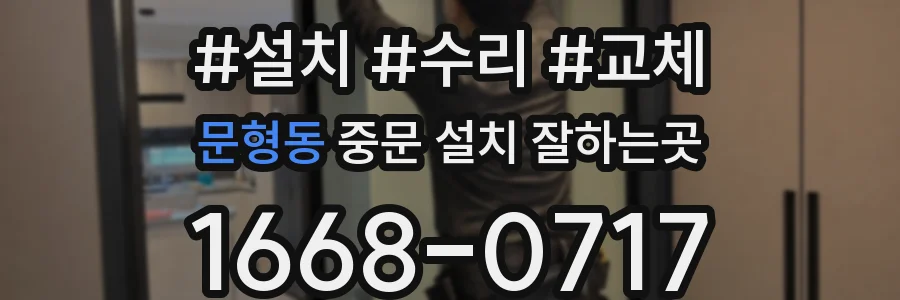 문형동 중문 설치 잘하는곳