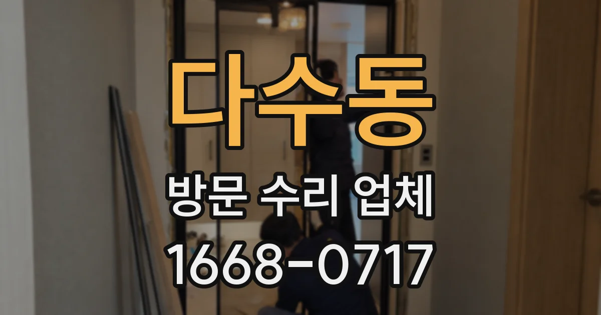 다수동 방문 수리 업체