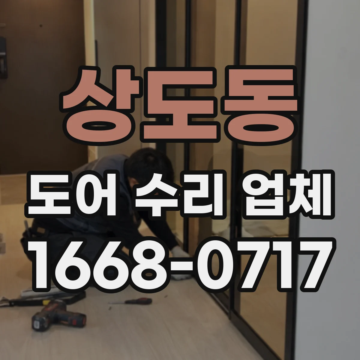 상도동 도어 수리 업체 공사 범위 확정 전 알아둘 비용 산정 요소
