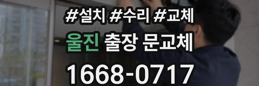 울진 출장 문교체