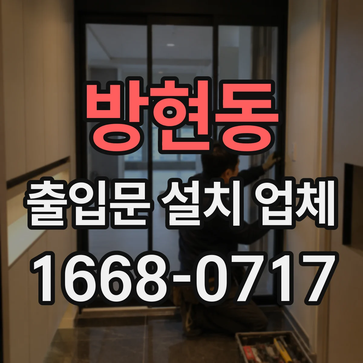 방현동 출입문 설치 업체