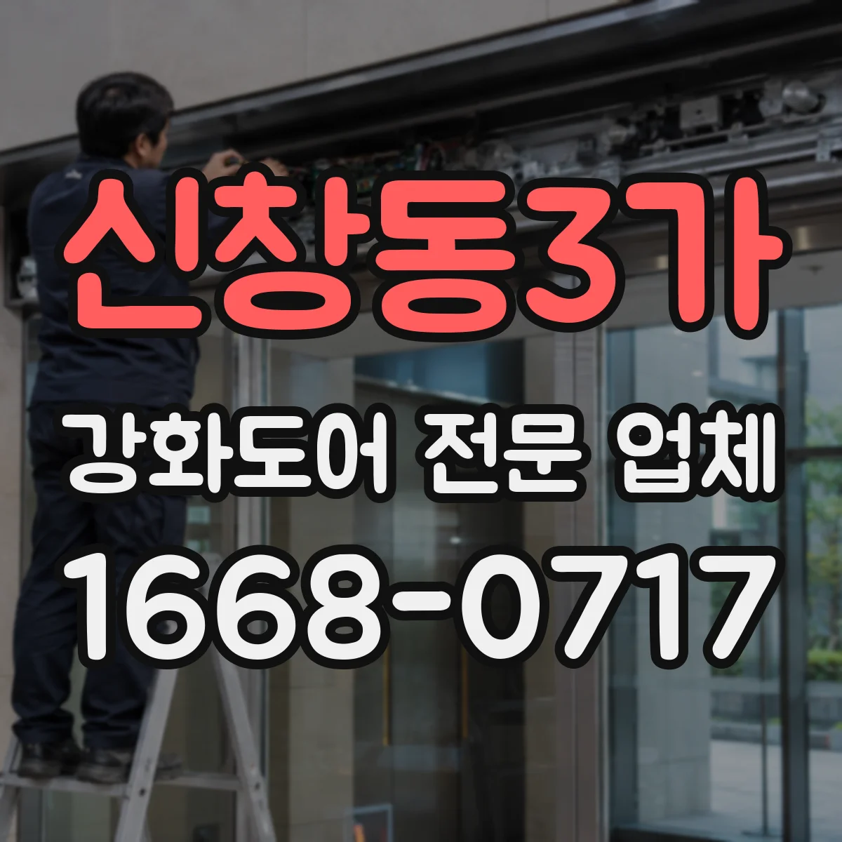 신창동3가 강화도어 전문 업체