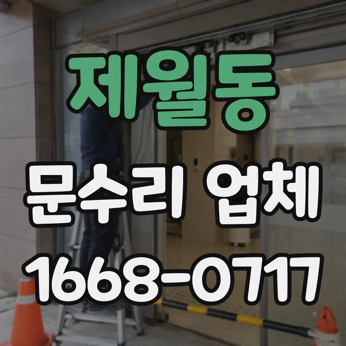 제월동 문수리 업체 아파트 현관문 문닫힘 속도 조절 수리