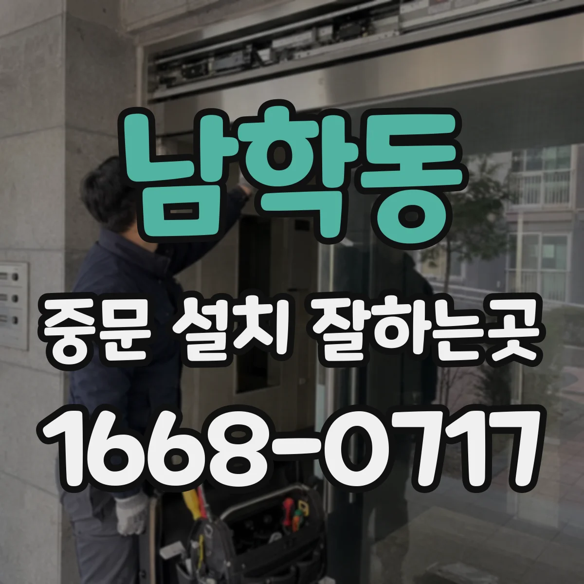 남학동 중문 설치 잘하는곳